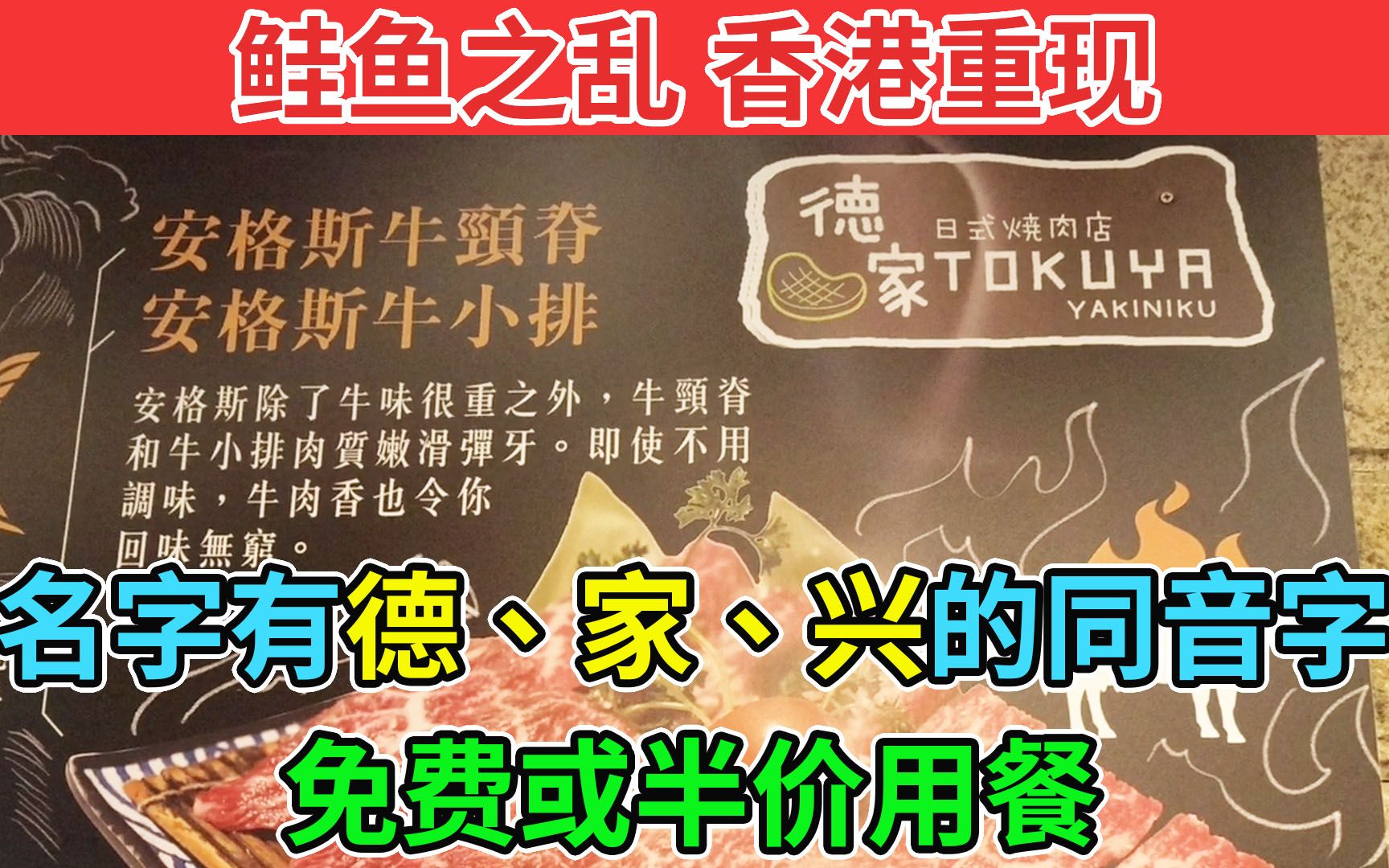 鲑鱼之乱 香港重现 名字有德、家、兴的同音字 免费或半价用餐 | 德家日式烧肉店哔哩哔哩bilibili