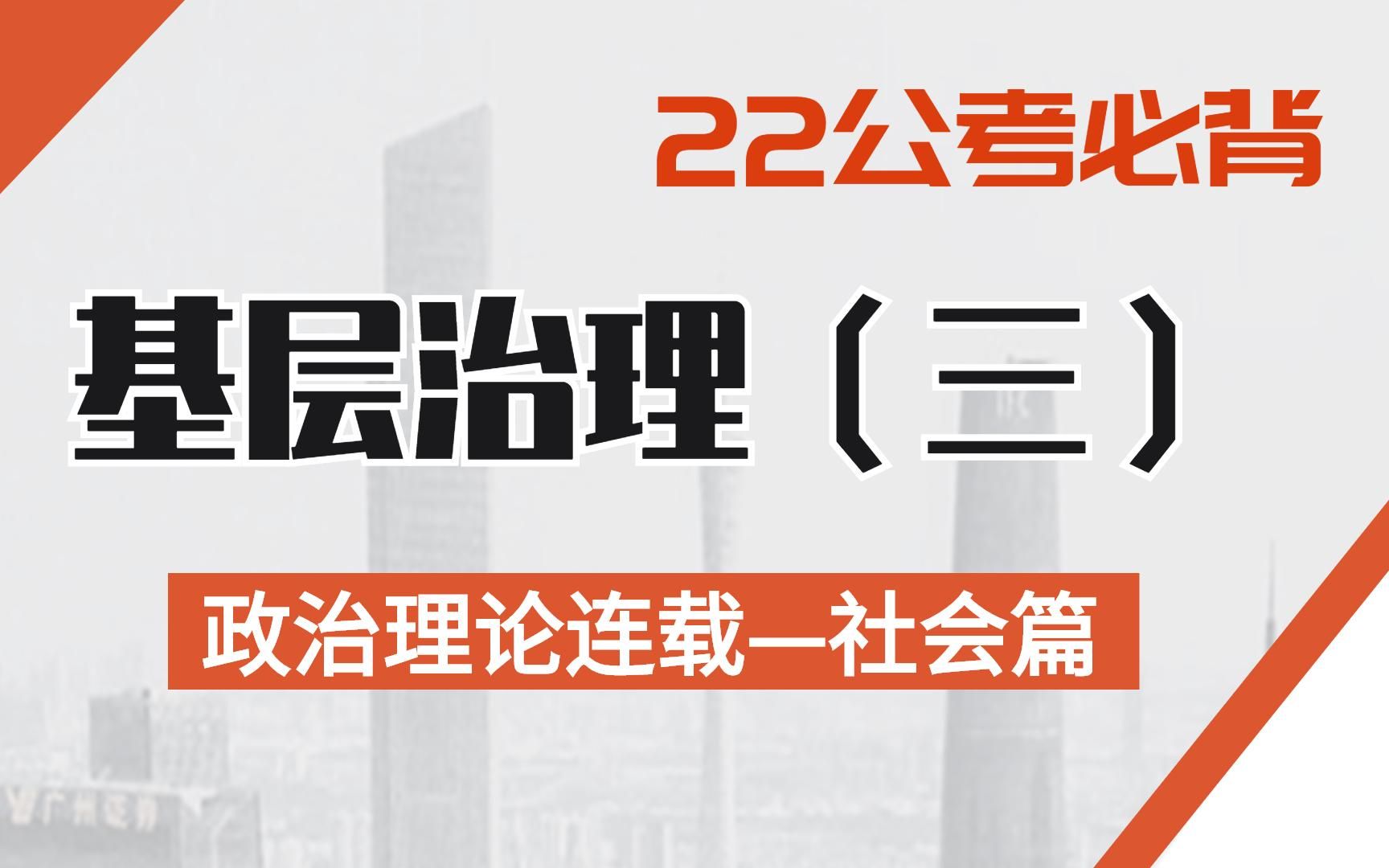 2022申论必背!政策热点——社会篇之基层治理(三)哔哩哔哩bilibili