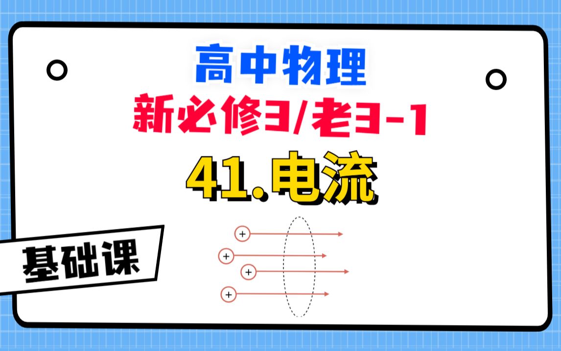 [图]【高中物理必修3系统课】41.电流|还在纠结电流到底有没有方向？这个视频讲透！