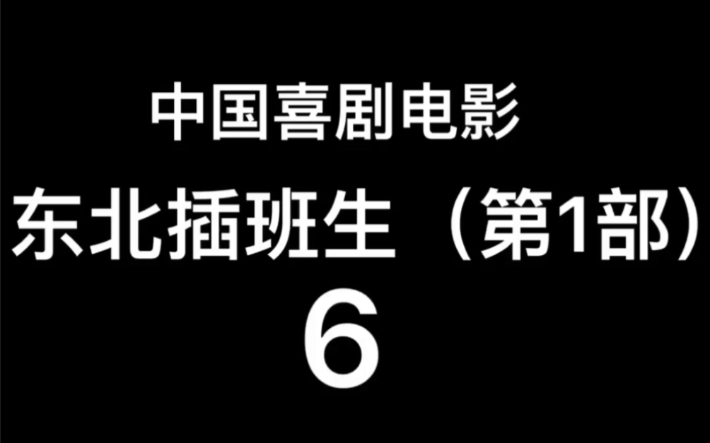 2017年中国电影~东北插班生第一部6哔哩哔哩bilibili