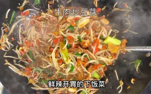 Download Video: 用豆芽跟牛肉炒了一道非常好吃的下饭菜，好鲜美呀