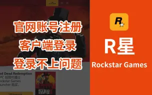 Download Video: 【萌新教程】R星注册登录教程 R星连接验证码服务时出错