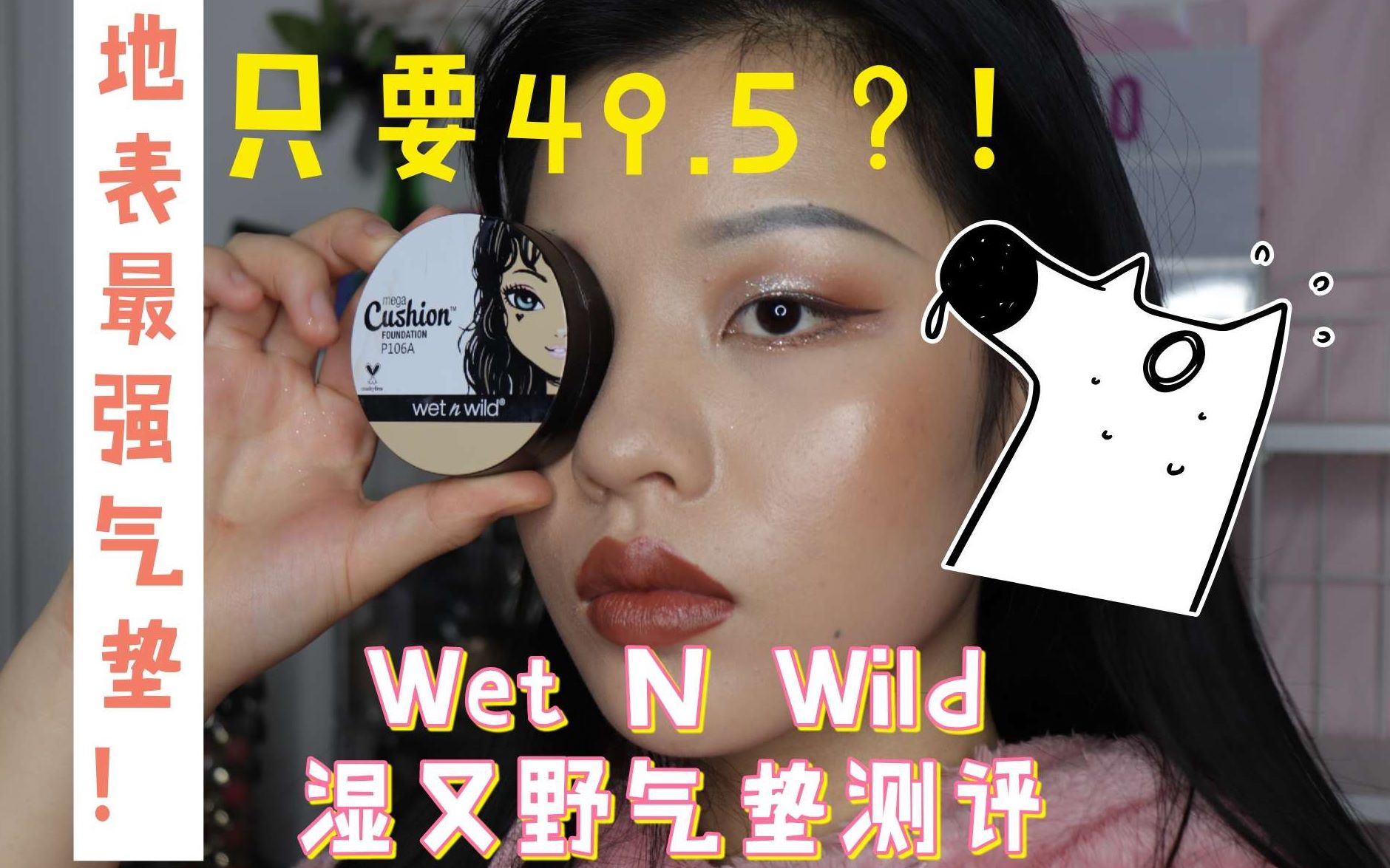 【UNA】油皮的Wetnwild湿又野聚光灯气垫粉底液9小时实测!便宜好用不心疼冲呀!!!哔哩哔哩bilibili