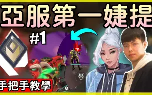 Download Video: 【无畏契约】亚洲第一❗❗手把手教你玩婕提▸进场时机？实战模拟？技巧等等│铁皮屋振庆 - TvirusLuke│瓦罗兰特│VALORANT│乖儿子