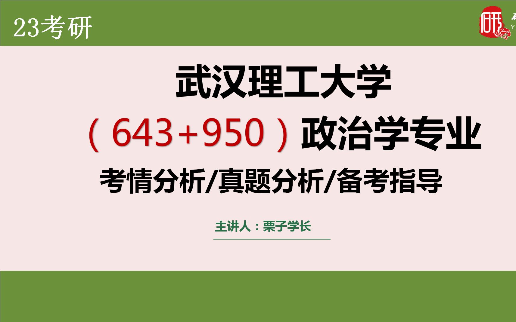 [图]【武汉理工大学政治学】643政治学概论+950中国近现代政治思想史考研上岸攻略