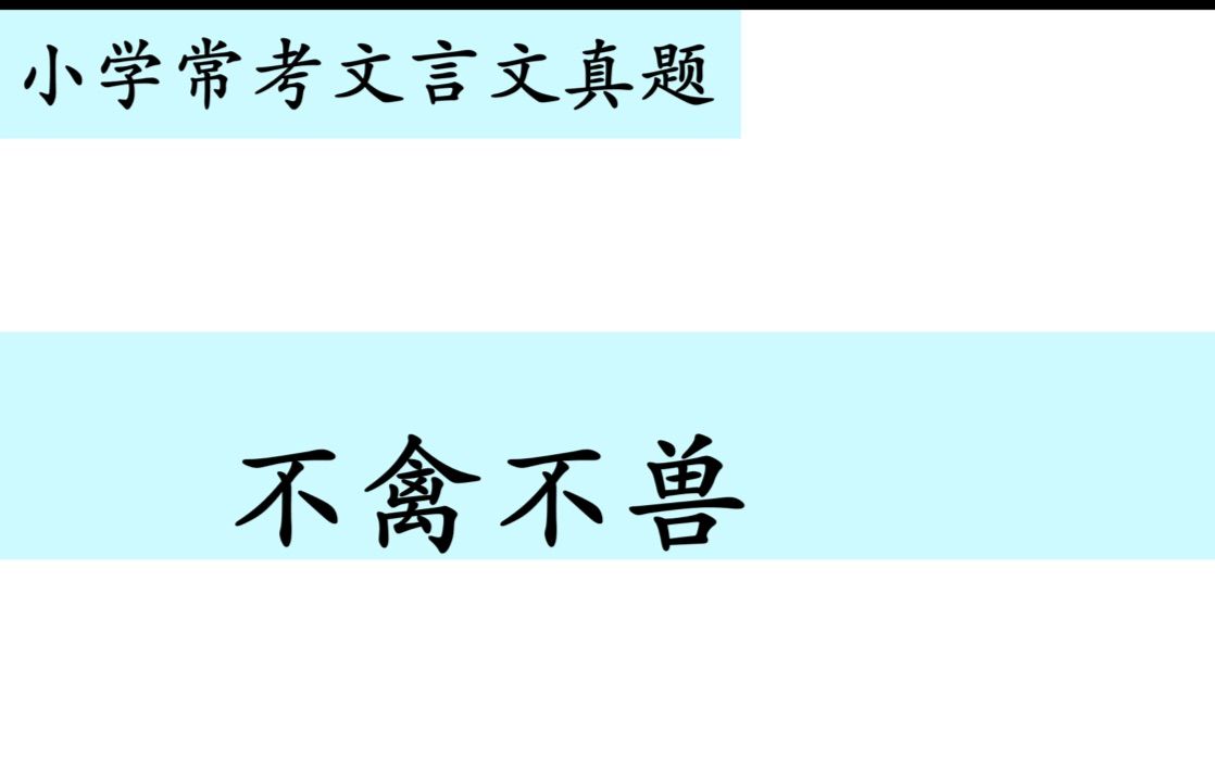 [图]小学常考文言文真题第十八讲——《不禽不兽》