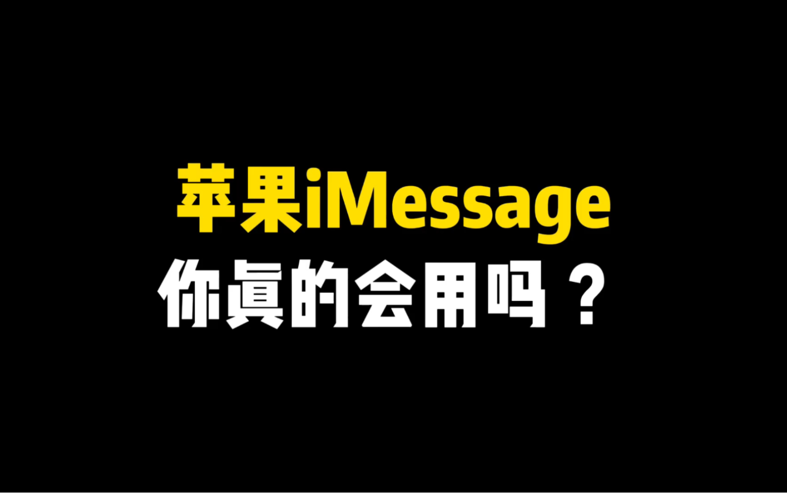 苹果iMessage你真的会用吗?哔哩哔哩bilibili