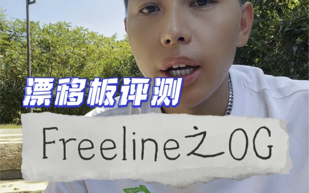 帮助新人选择适合自己的漂移板,Freeline 的0G评测.它是男生的理想型,但对女生来说略重.哔哩哔哩bilibili