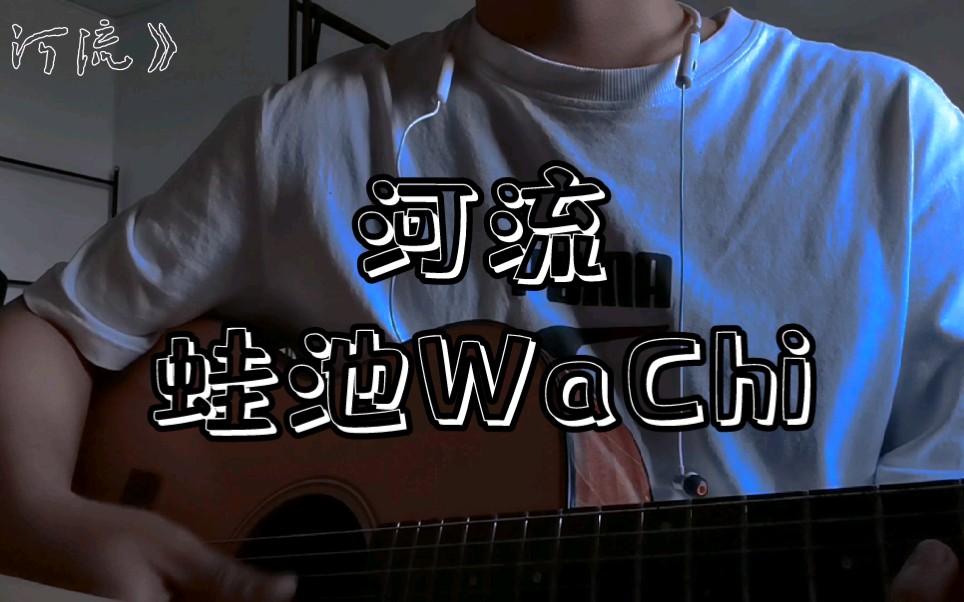 河流 | 蛙池wachi | 吉他弹唱