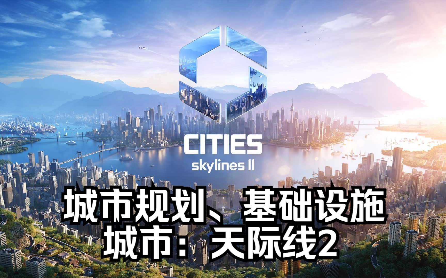 [图]【小陈单机】城市：天际线2(Cities Skylines II）＃2 更新城市规划、加强建造基础设施