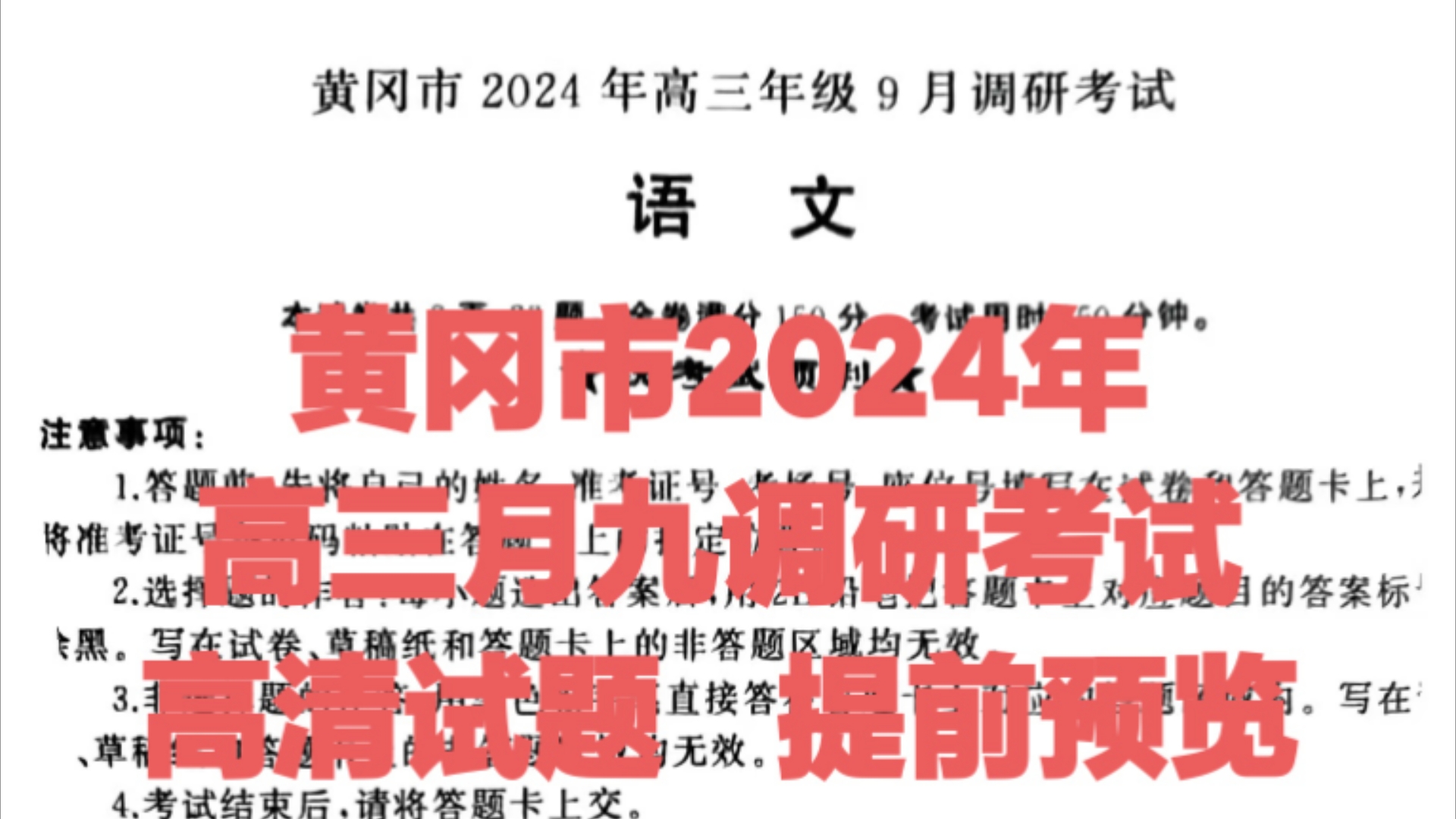 四选二已发!黄冈市2024年高三九月调研考试各科试题及答案解析整理!哔哩哔哩bilibili