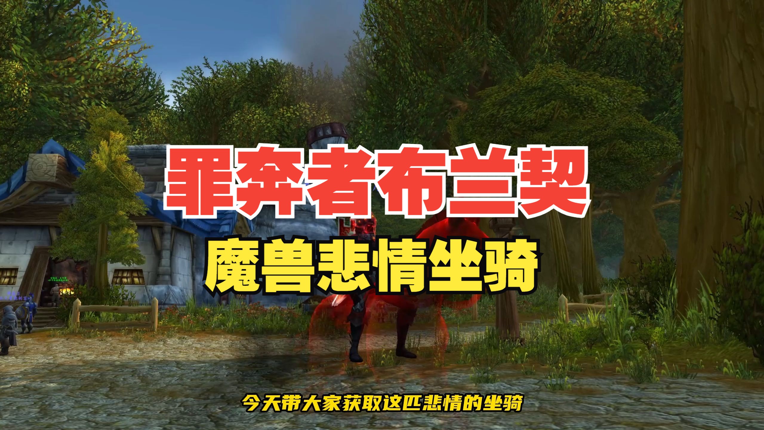 彩蛋坐骑"罪奔者布兰契"获取攻略