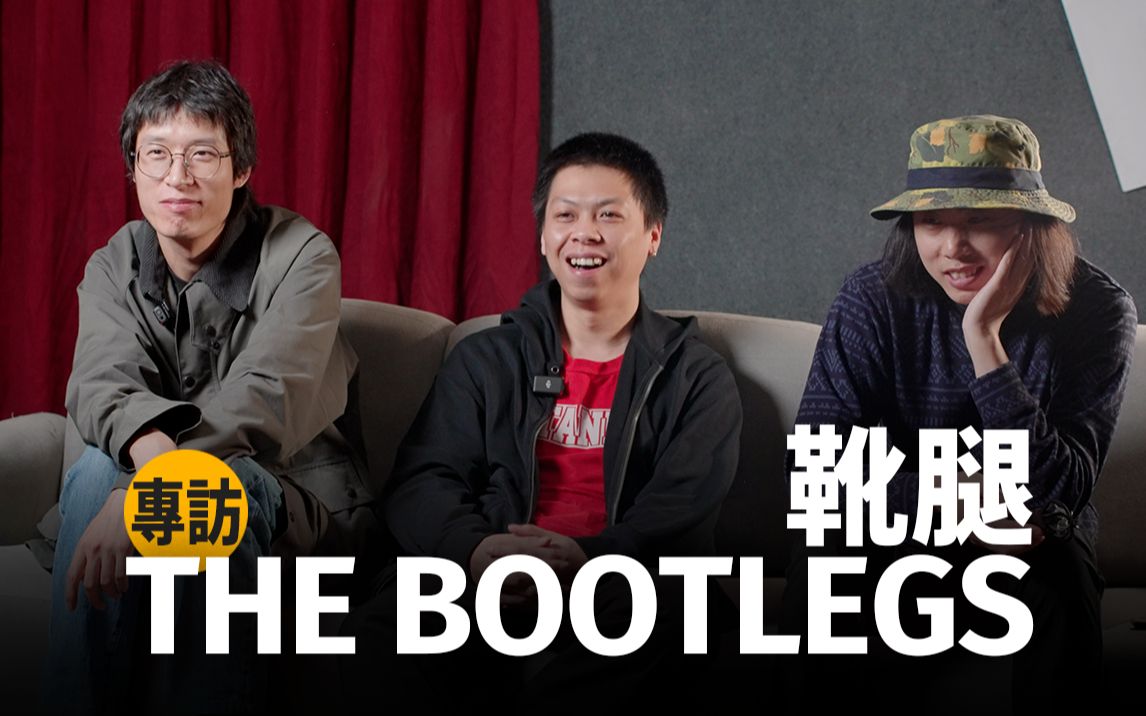 the bootlegs 靴腿乐队:把音乐藏在靴子里,分享给大家
