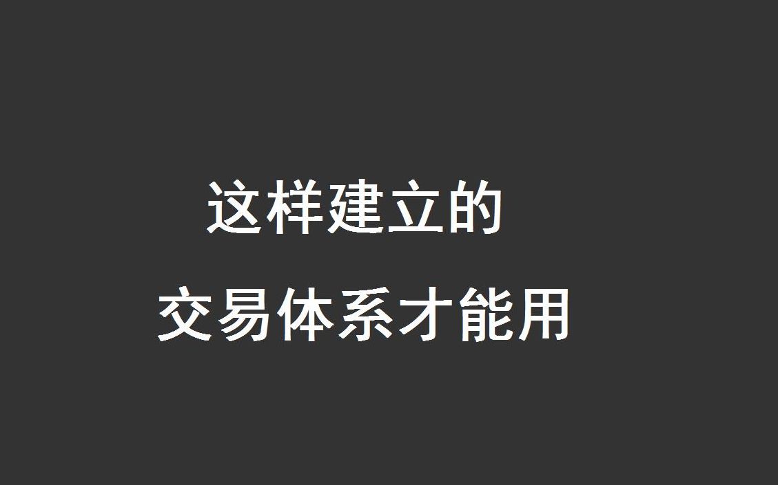 [图]我对交易系统的理解，只有这样建立的交易体系才能用