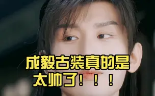 Download Video: 理想中的古装美男！！！成毅古装真的是太帅了！！！怎么都好看！！！😘😘😘