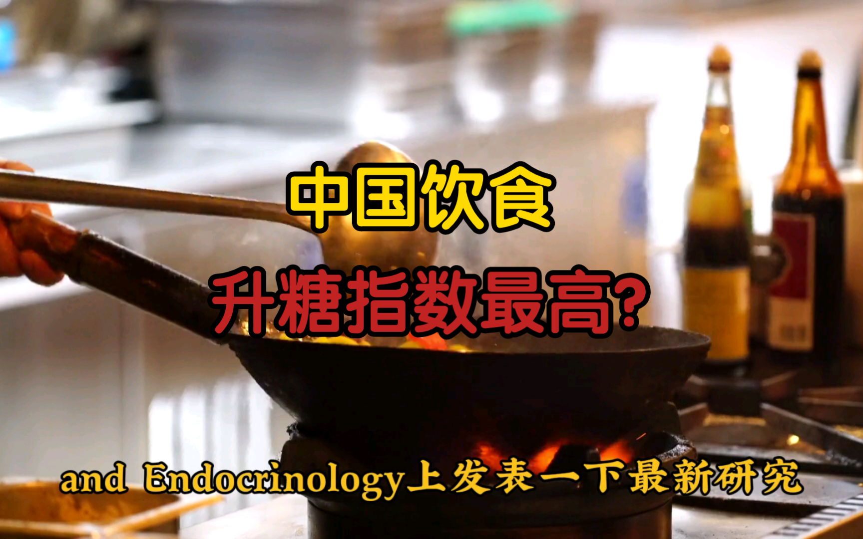 柳叶刀子刊:中国饮食升糖指数最高?哔哩哔哩bilibili