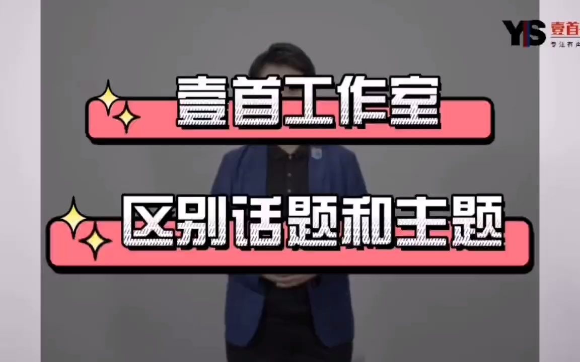 区别话题和主题哔哩哔哩bilibili