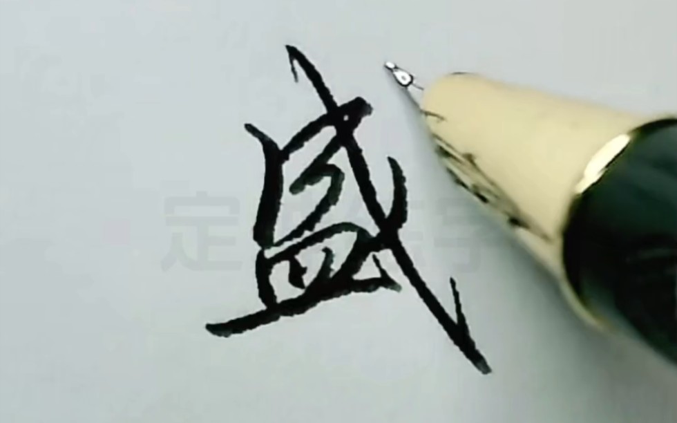 高频字实用连笔写法,写连笔字有公式!