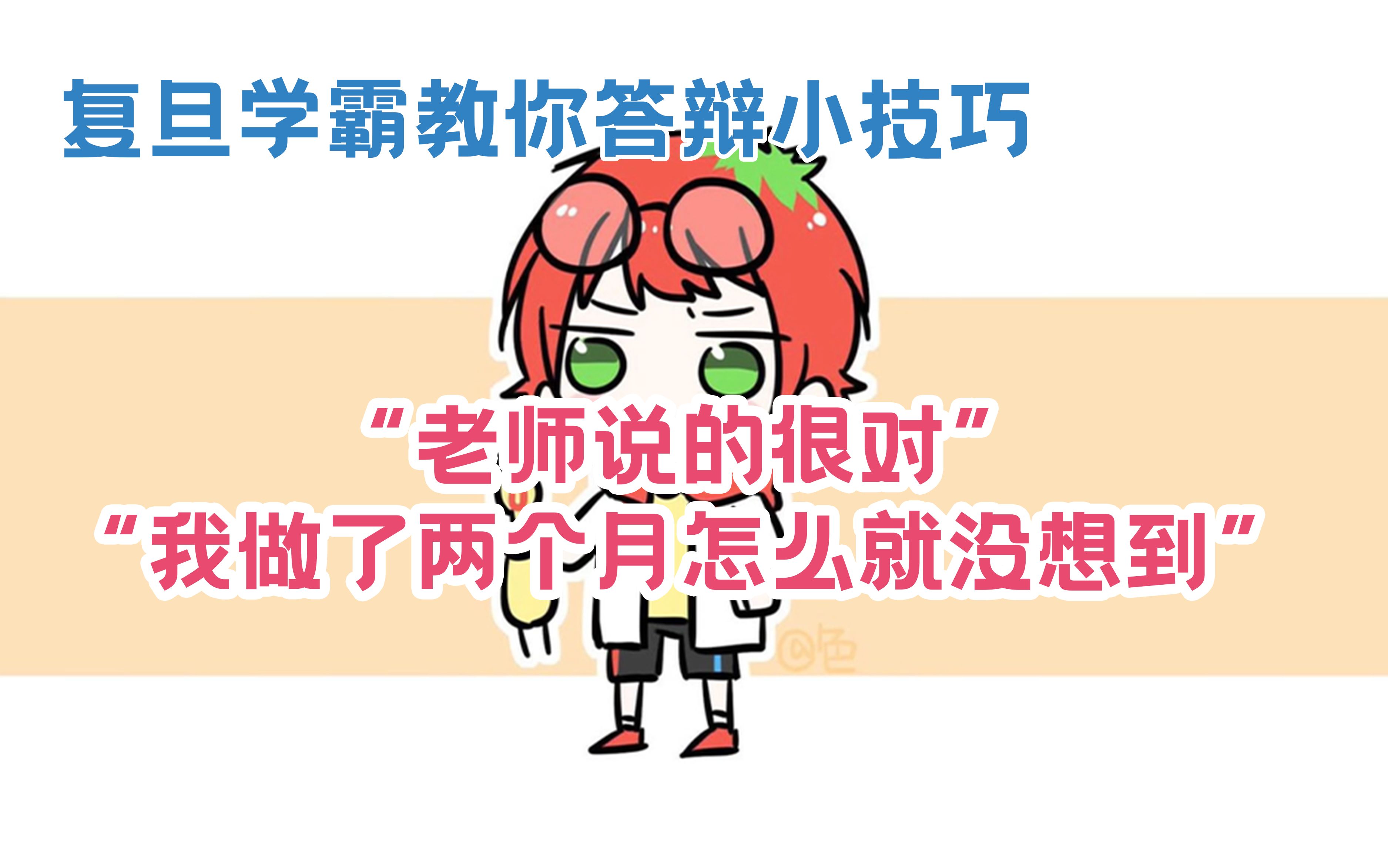 【老番茄】老番茄教你论文答辩!哔哩哔哩bilibili