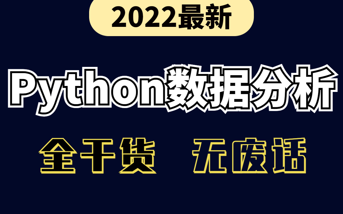 【自学数据分析】它来了!全网最良心!零基础新手入门教程免费教给大家,全干货,无废话!!哔哩哔哩bilibili