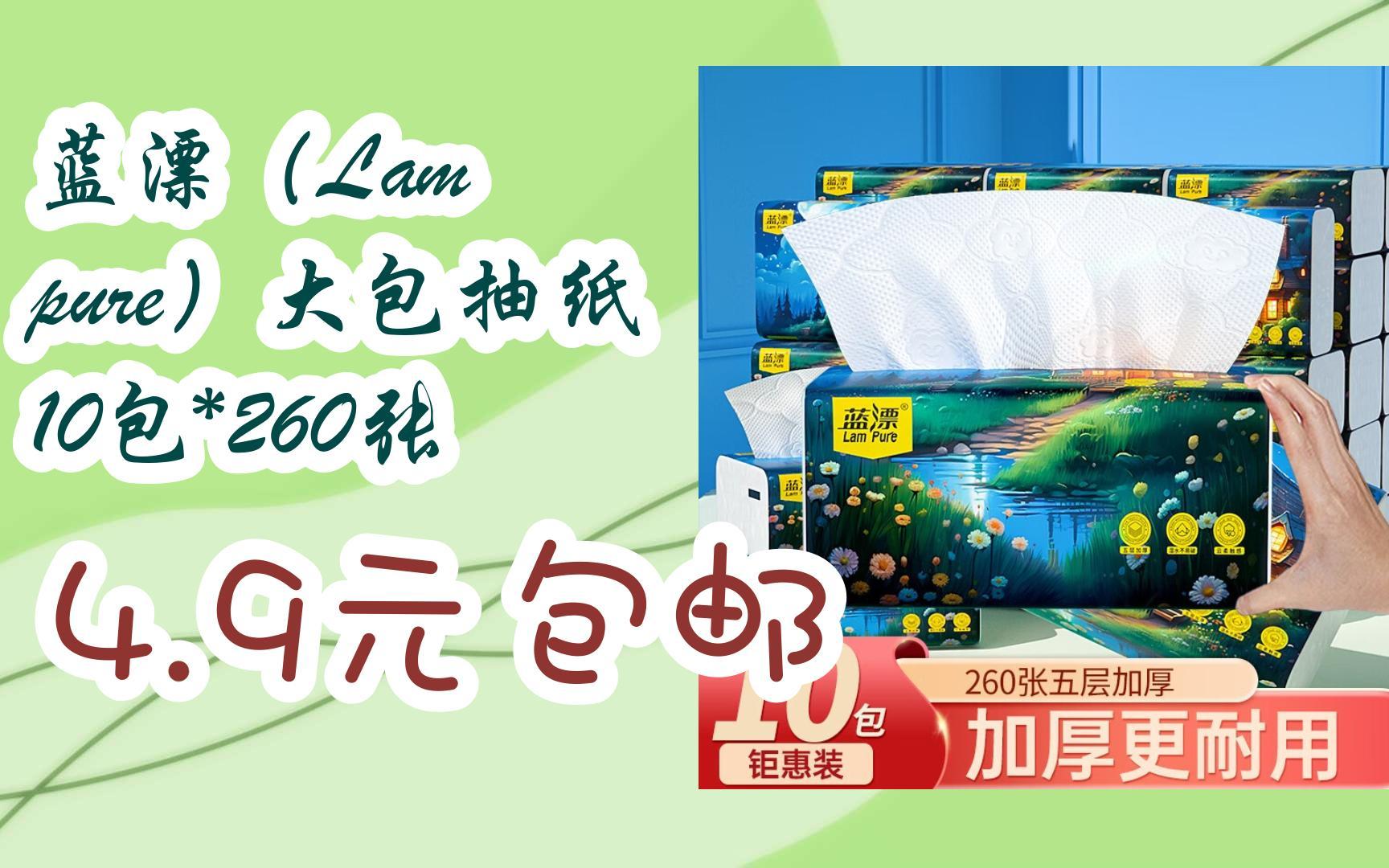 【优惠券l在简介】:蓝漂(Lam pure)大包抽纸 10包*260张 4.9元包邮哔哩哔哩bilibili