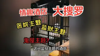 Télécharger la video: 国内情趣酒店大搜罗  年轻人真会玩啊