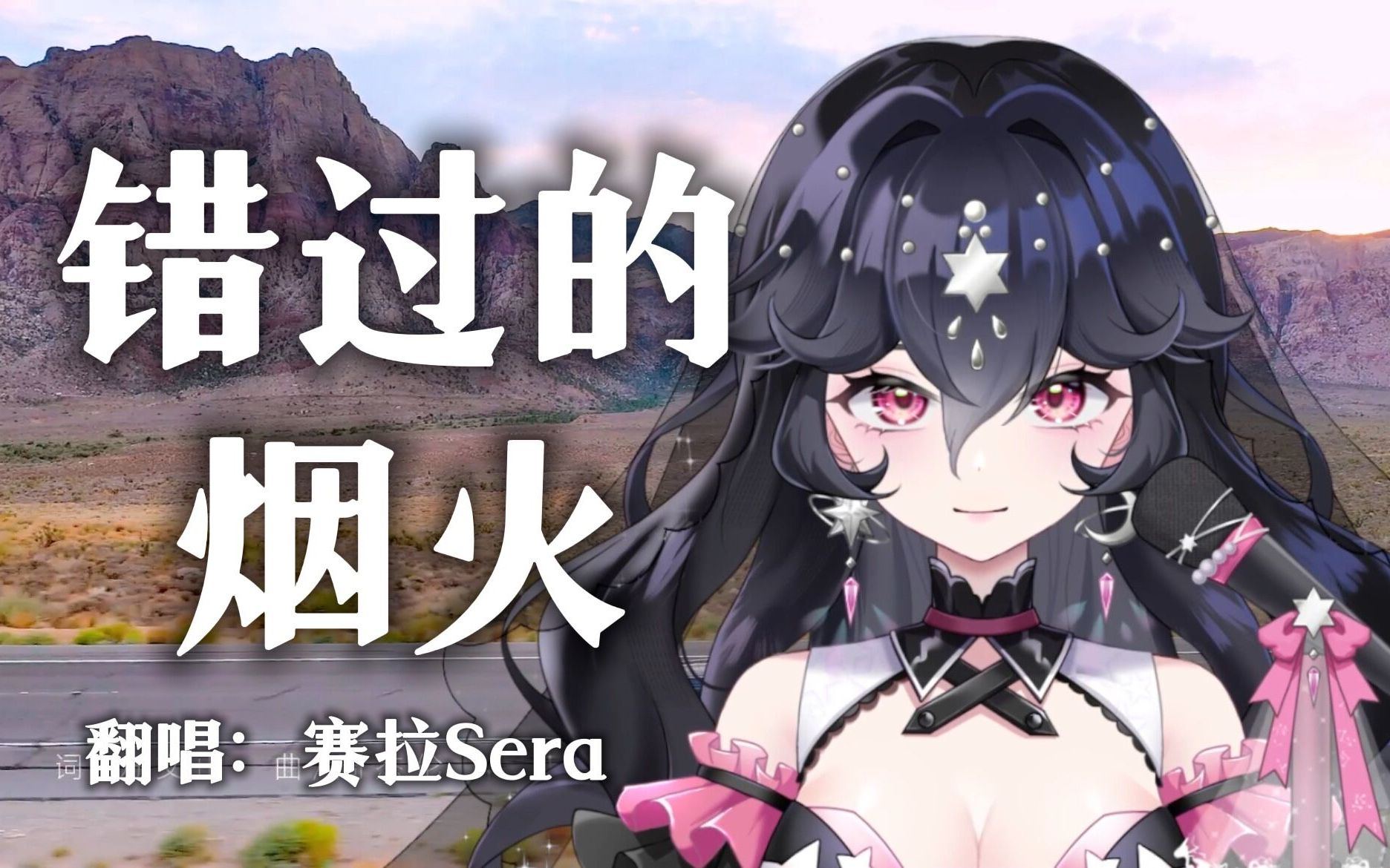 【赛拉Sera】周杰伦新歌《错过的烟火》速翻哔哩哔哩bilibili