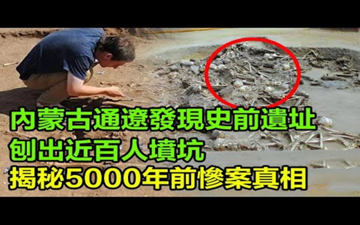 [图]内蒙古通辽发现史前遗址，刨出近百人坟坑，揭秘5000年前惨案真相