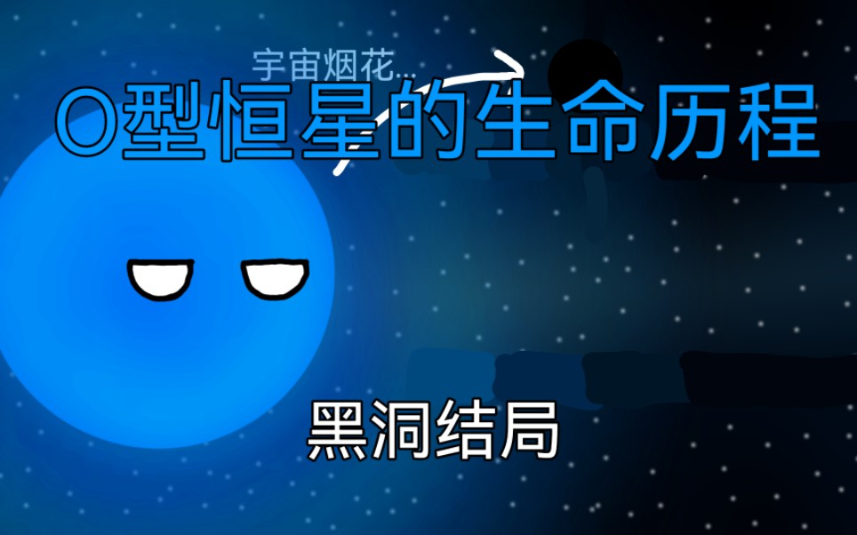 O型恒星的生命历程(黑洞结局)哔哩哔哩bilibili