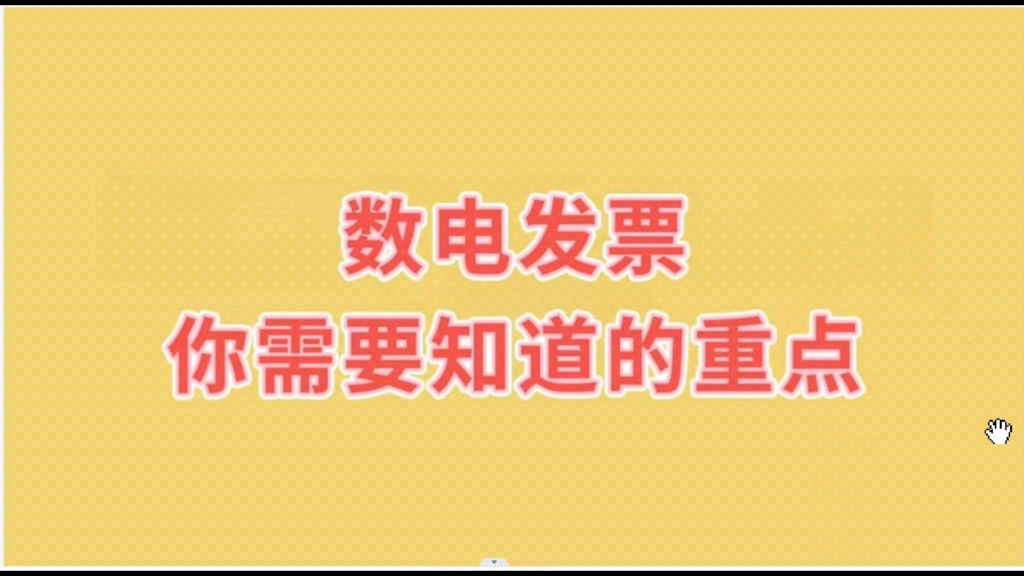 数电发票 全电发票需不需要发票章 需不需要清单 数电发票的重要知识点哔哩哔哩bilibili