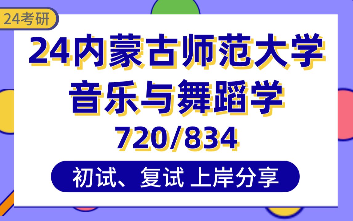 [图]【24内蒙古师大考研】357分音乐与舞蹈学上岸学长初复试经验分享-专业课720中西方音乐史/834和声、曲式真题讲解#内蒙古师范中国少数民族艺术、音乐与舞蹈考研