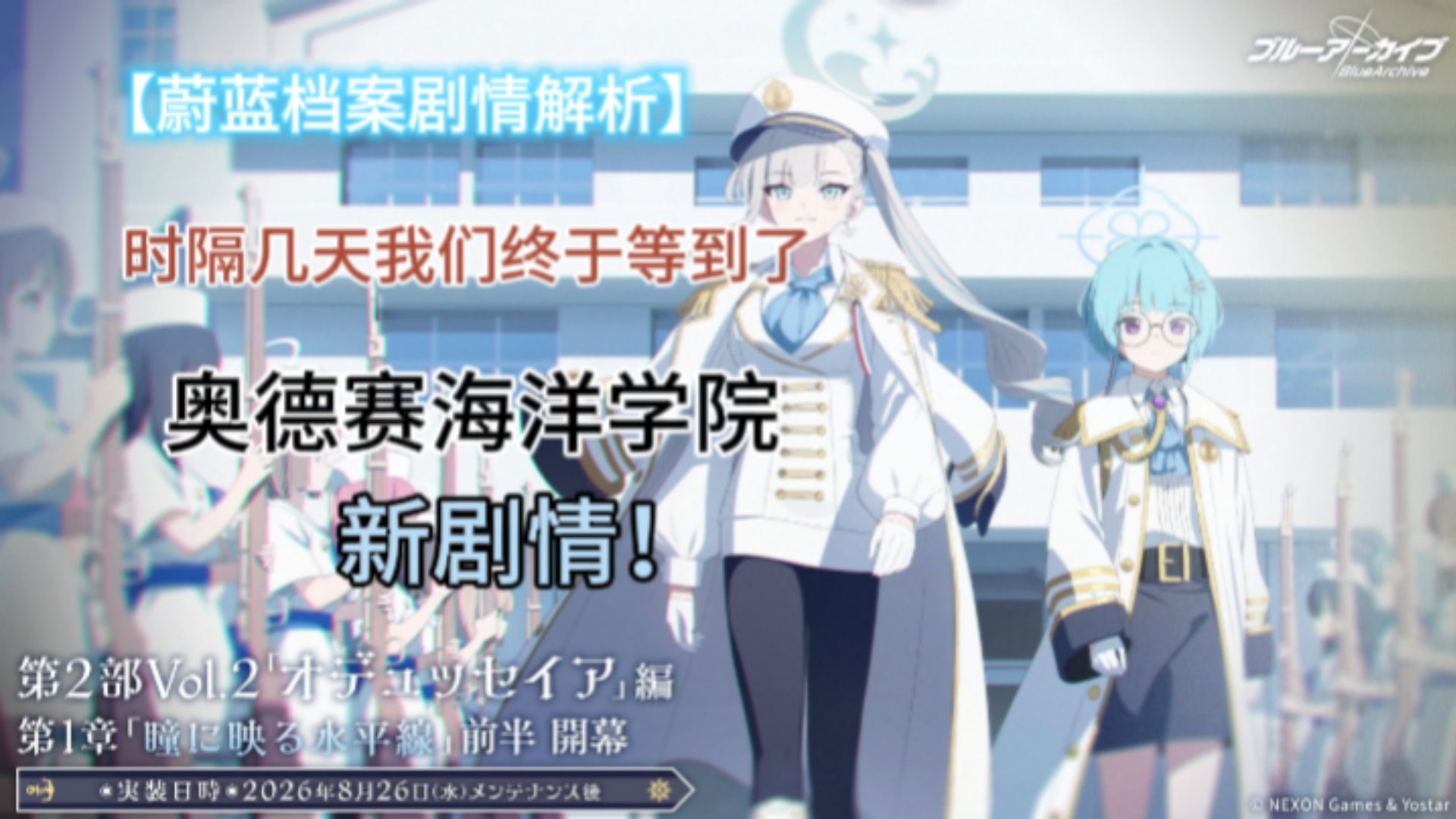 【蔚蓝档案剧情解析】奥德赛海洋学院新剧情终于更新了，奥德赛对于海上禁忌有很多？对于船猫打喷嚏会发生暴风雨？请让我们详细分析
