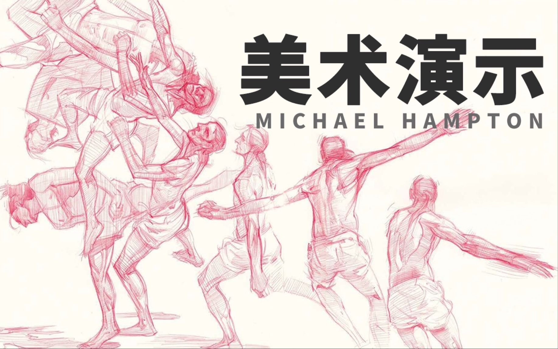 【迈克尔汉普顿】动漫人体结构 人体绘画 设计与创造 艺用速写中文