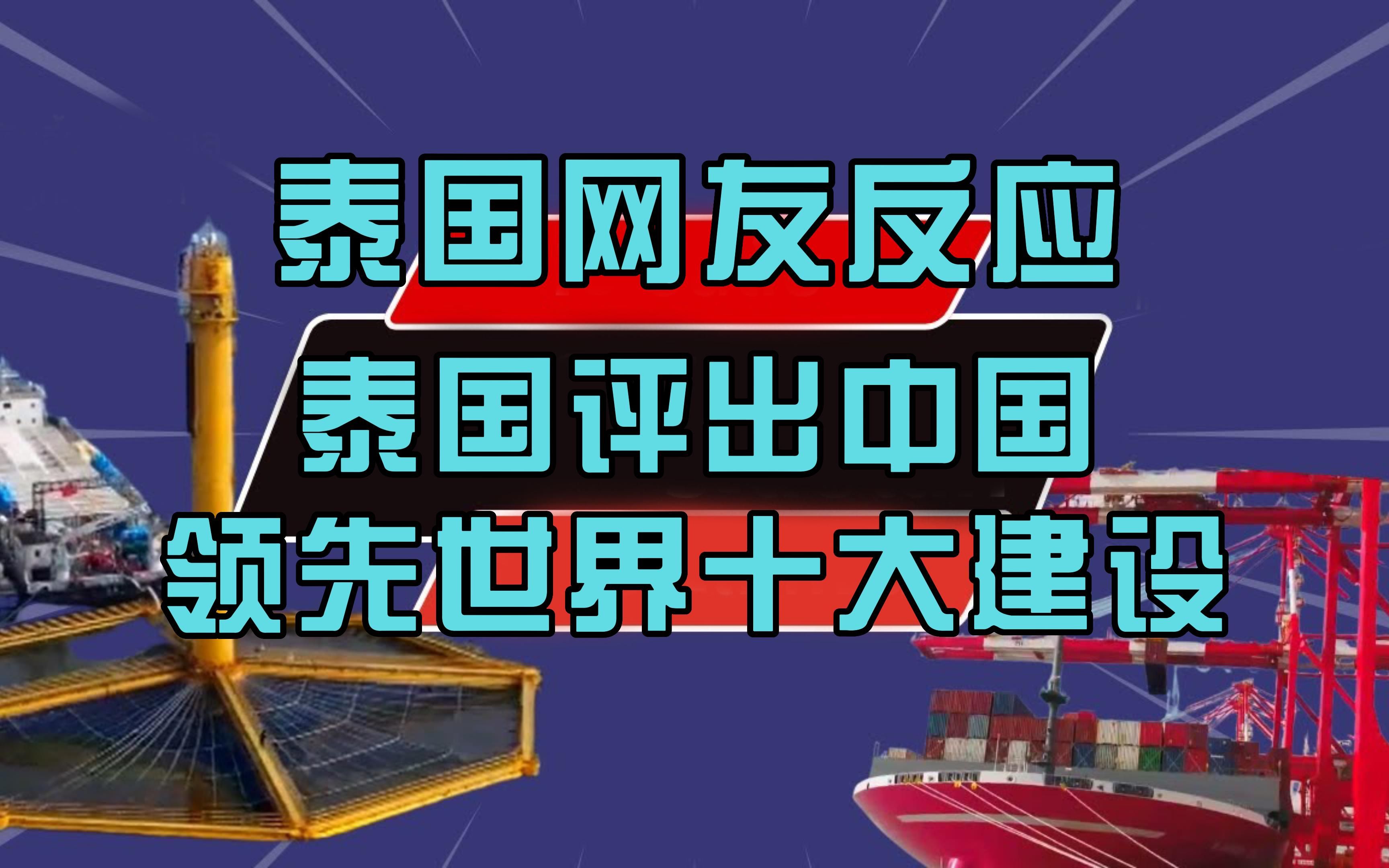 泰国评出中国领先世界十大建设,看泰国网友作何反应哔哩哔哩bilibili