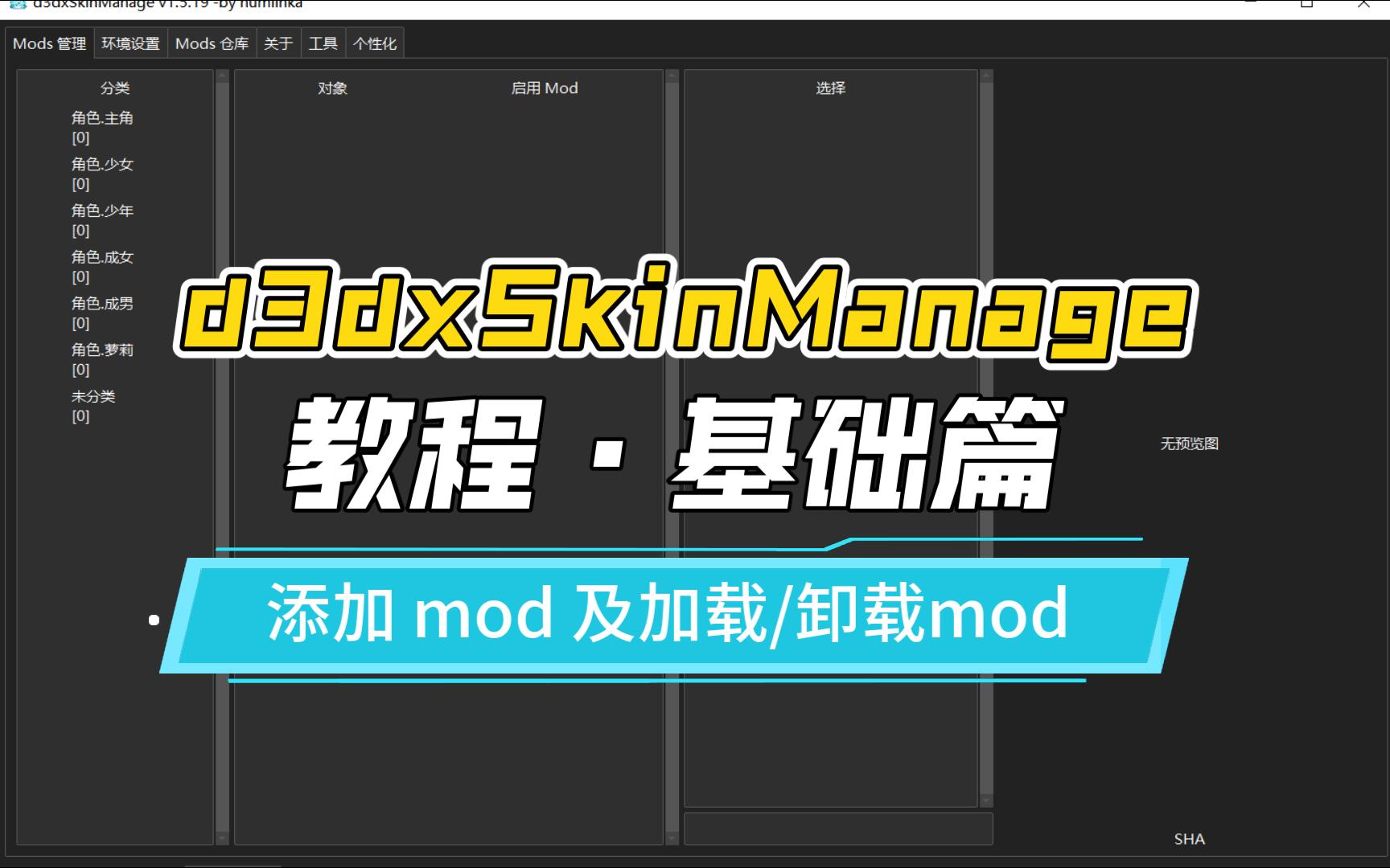 [图]添加 mod 及加载/卸载mod【d3dxSkinManage 教程·基础篇】【原神 mod 管理器】