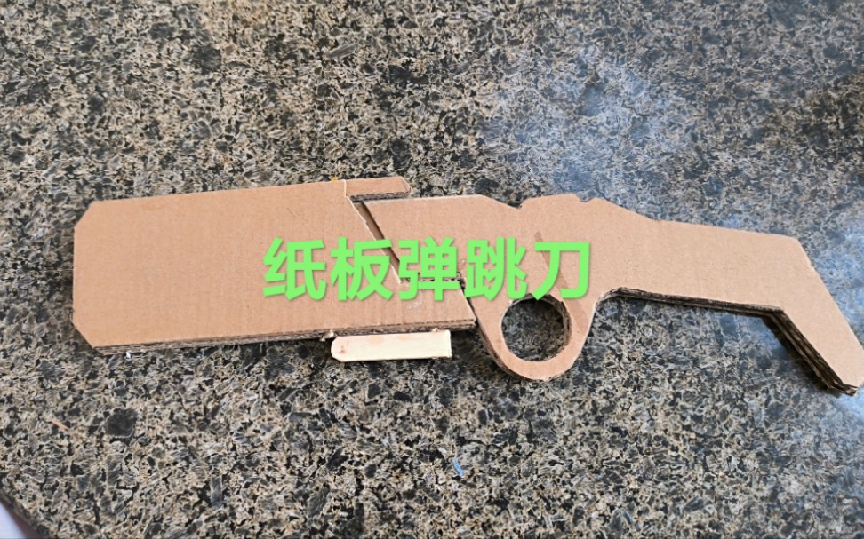 纸板弹跳刀