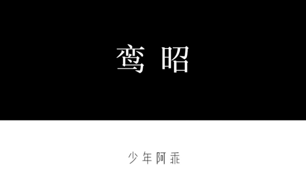 【战山为王】《鸾昭》(上)黑道总裁攻,强制系宠溺,在外杀伐果断,对内捧到手心,甜甜甜(禁以视频内容参照写文,禁all)哔哩哔哩bilibili