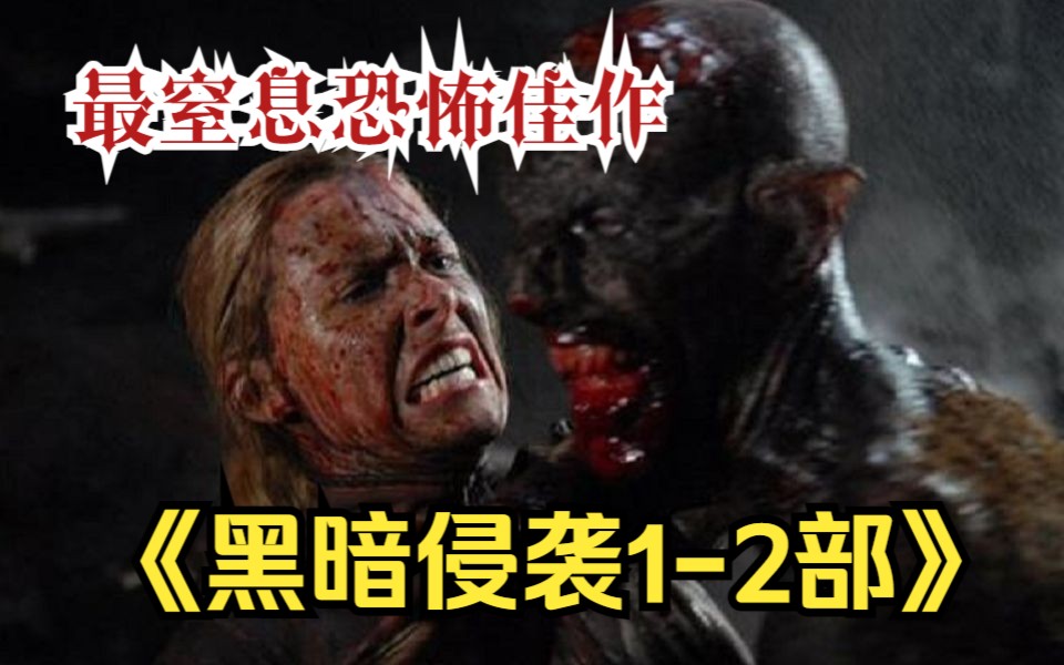 恐怖佳作【黑暗侵袭12部】无法摆脱的童年阴影,令人窒息的幽闭恐惧!哔哩哔哩bilibili