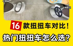 下载视频: 最全扭扭车对比！足足16款！买扭扭车看完这个视频就够了！