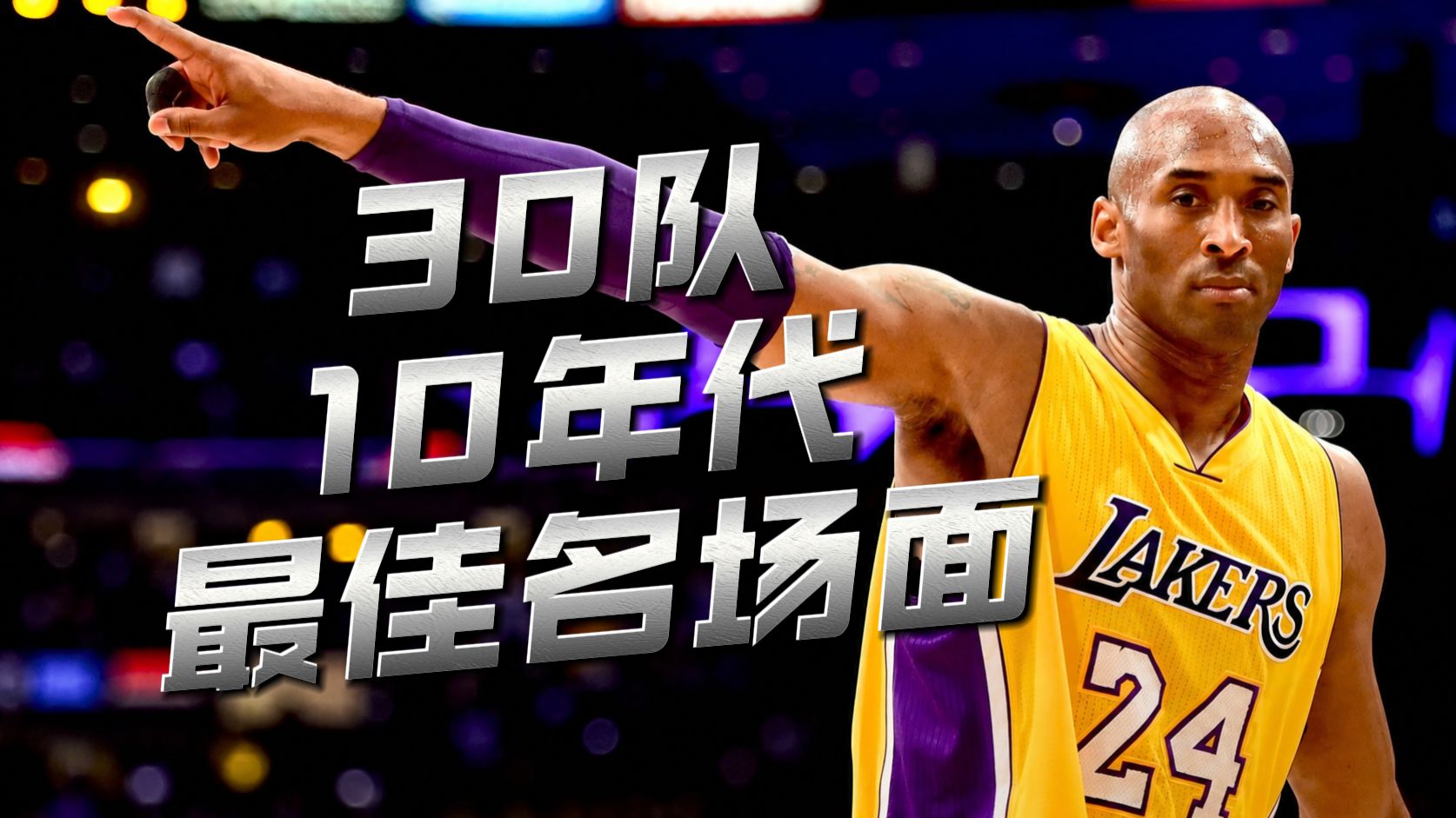 各队压箱底来了！NBA10年代最佳名场面