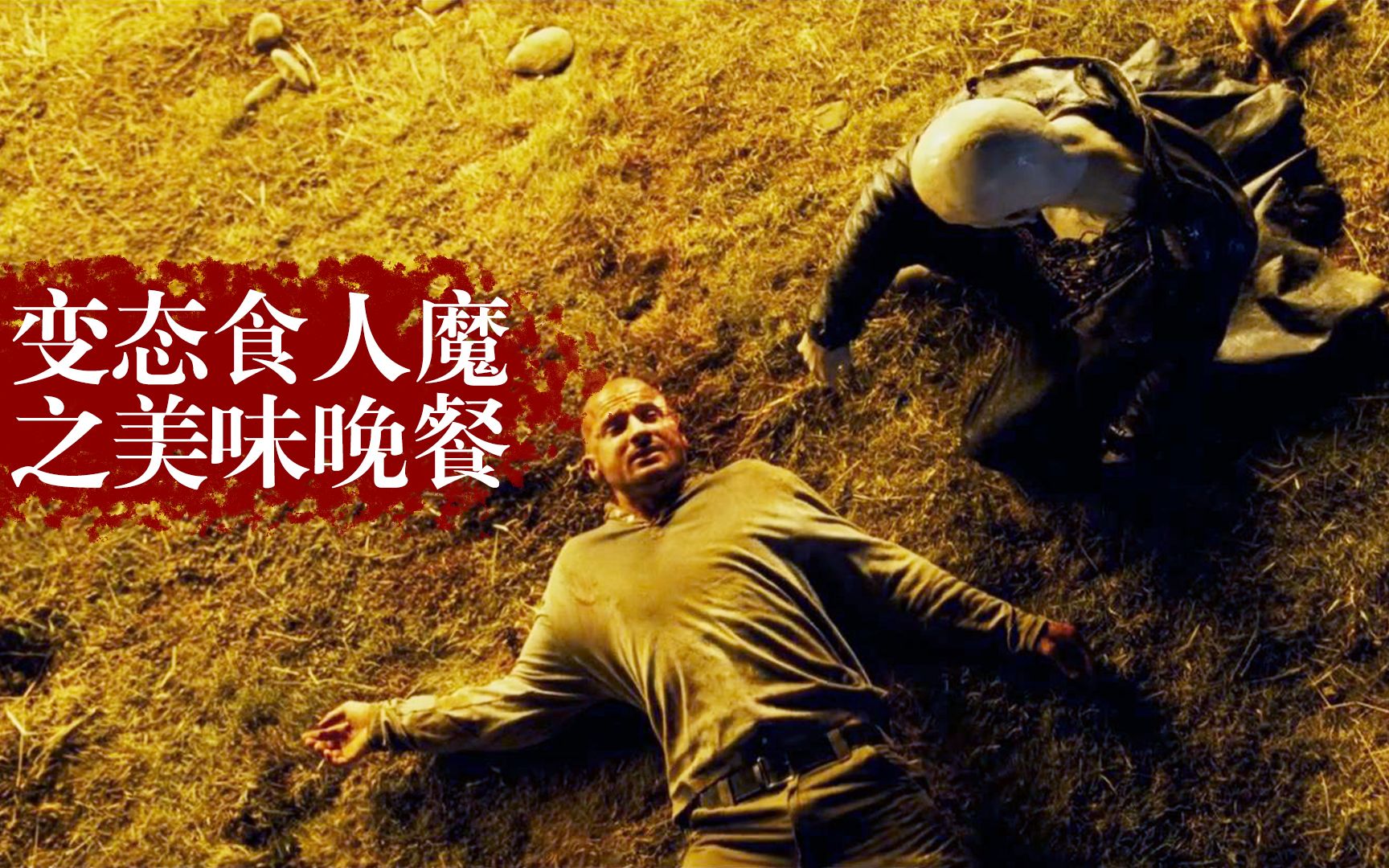 【憨憨哥】男子活了100年,变成恐怖食人魔,靠吃人来延长寿命,惊悚恐怖