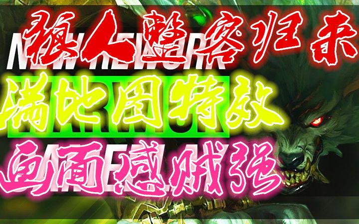 重做狼人归来明日复打野实战效果预览,满屏的特效超赞哔哩哔哩bilibili