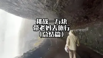 Download Video: 一万块带老妈去旅行总结篇！