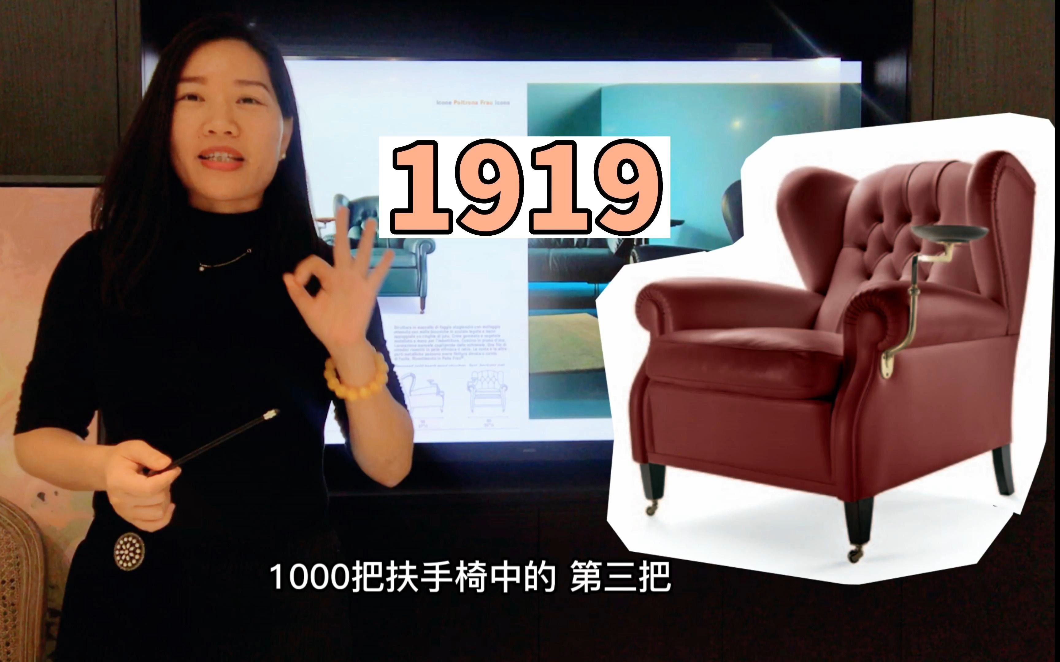 1919你的故事 | 雪茄椅“1919 Armchair”哔哩哔哩bilibili