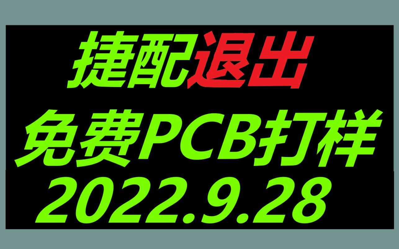 捷配退出免费PCB打样哔哩哔哩bilibili