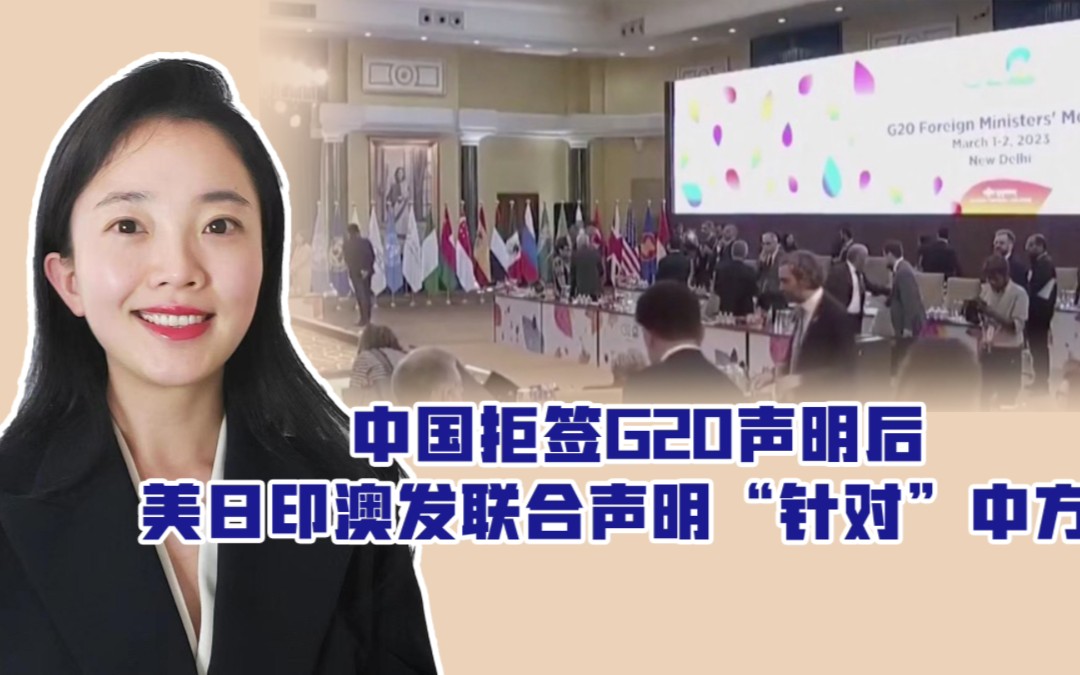 徐量:中国拒签g20声明后,美日印澳发联合声明"针对"中方