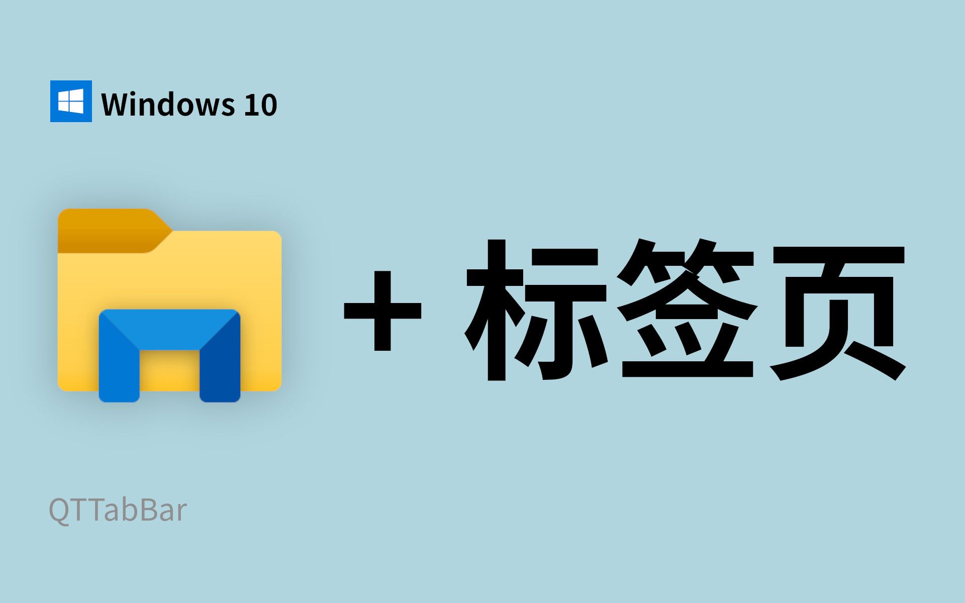 文件夹 + 标签 = 效率翻倍!𐟔堗indows 10 文件资源管理器标签页插件 QTTabBar哔哩哔哩bilibili