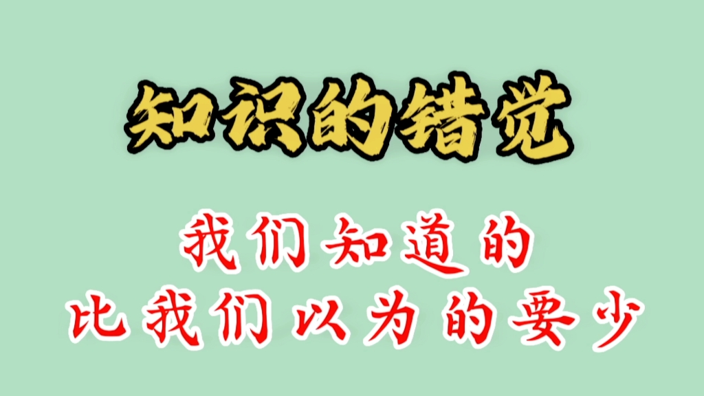 [图]知识的错觉——我们知道的比我们以为的要少