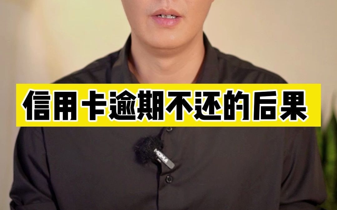 信用卡逾期不还的后果哔哩哔哩bilibili