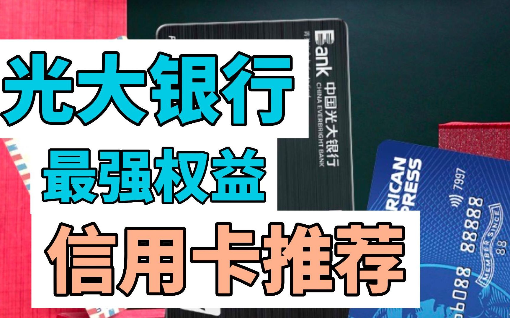 光大银行最强权益信用卡推荐!月月领视频会员,周周惠约星期五!哔哩哔哩bilibili